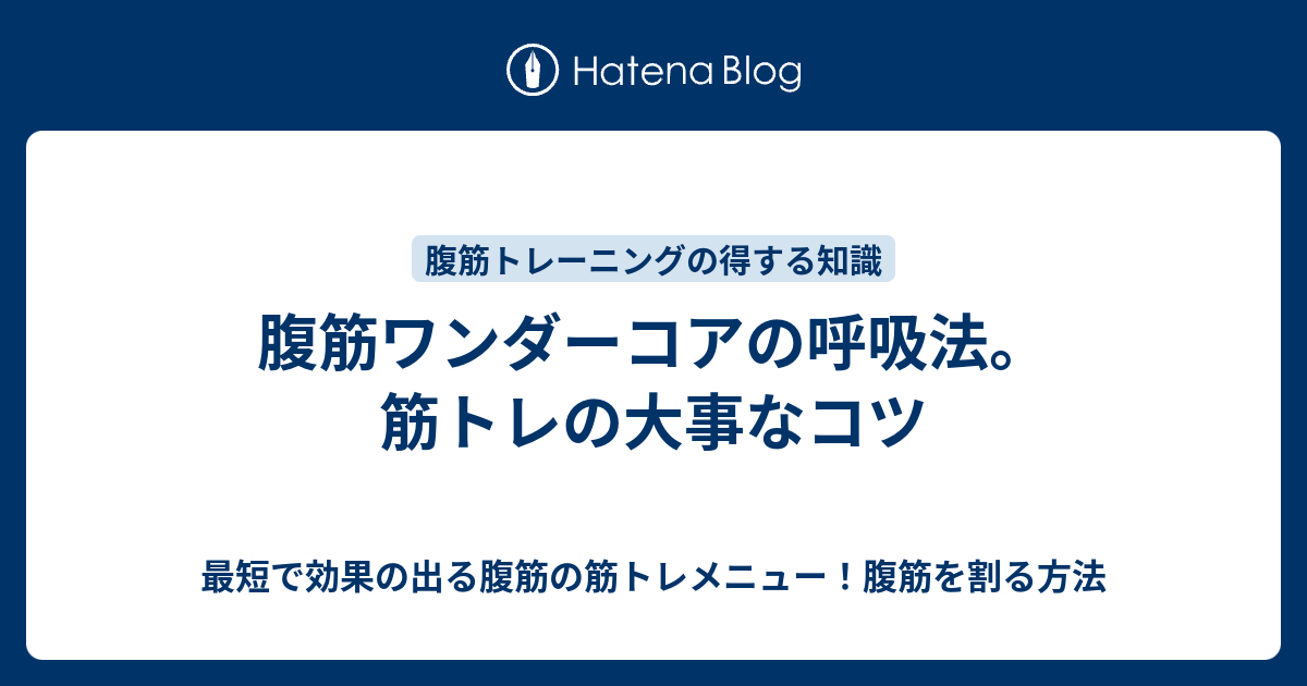 腹筋ワンダーコアの呼吸法 筋トレの大事なコツ 最短で効果の出る腹筋の筋トレメニュー 腹筋を割る方法