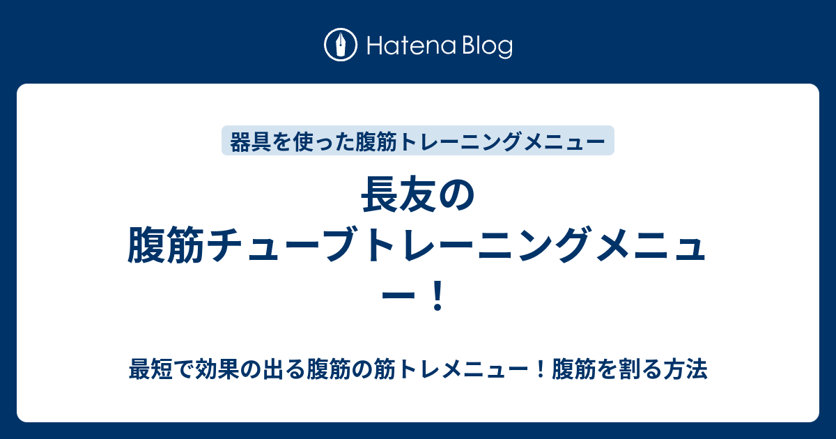 長友の腹筋チューブトレーニングメニュー 最短で効果の出る腹筋の筋トレメニュー 腹筋を割る方法