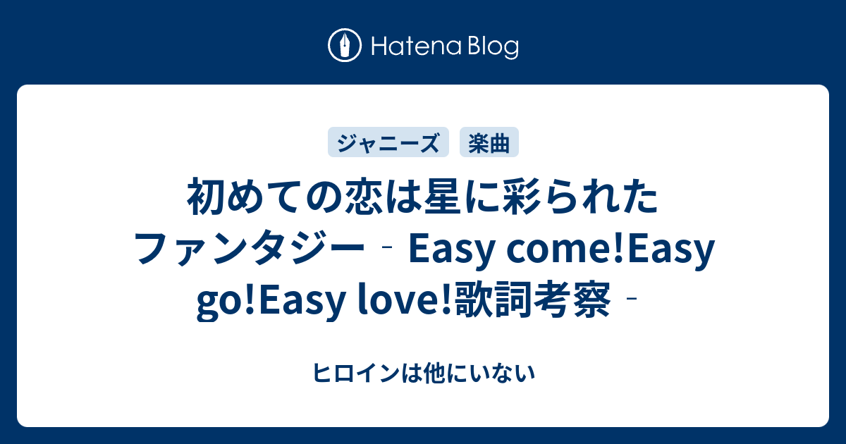 初めての恋は星に彩られたファンタジー Easy Come Easy Go Easy Love 歌詞考察 ヒロインは他にいない