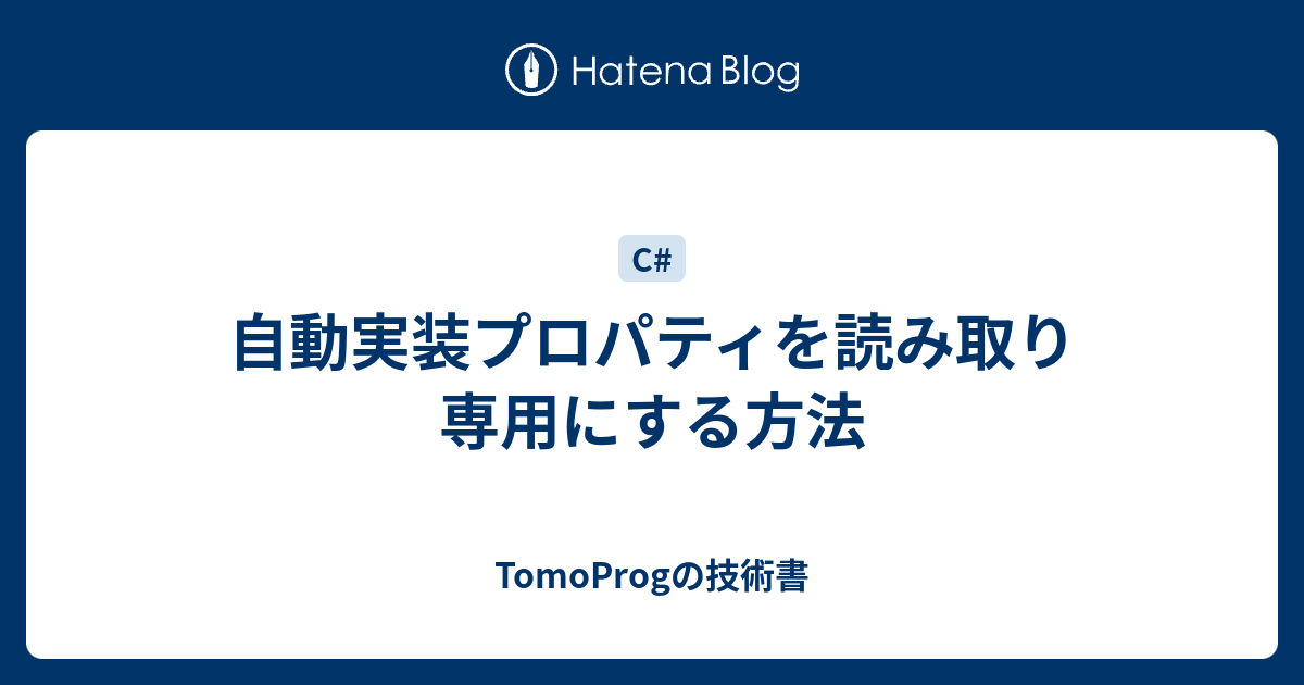 自動実装プロパティを読み取り専用にする方法 Tomoprogの技術書