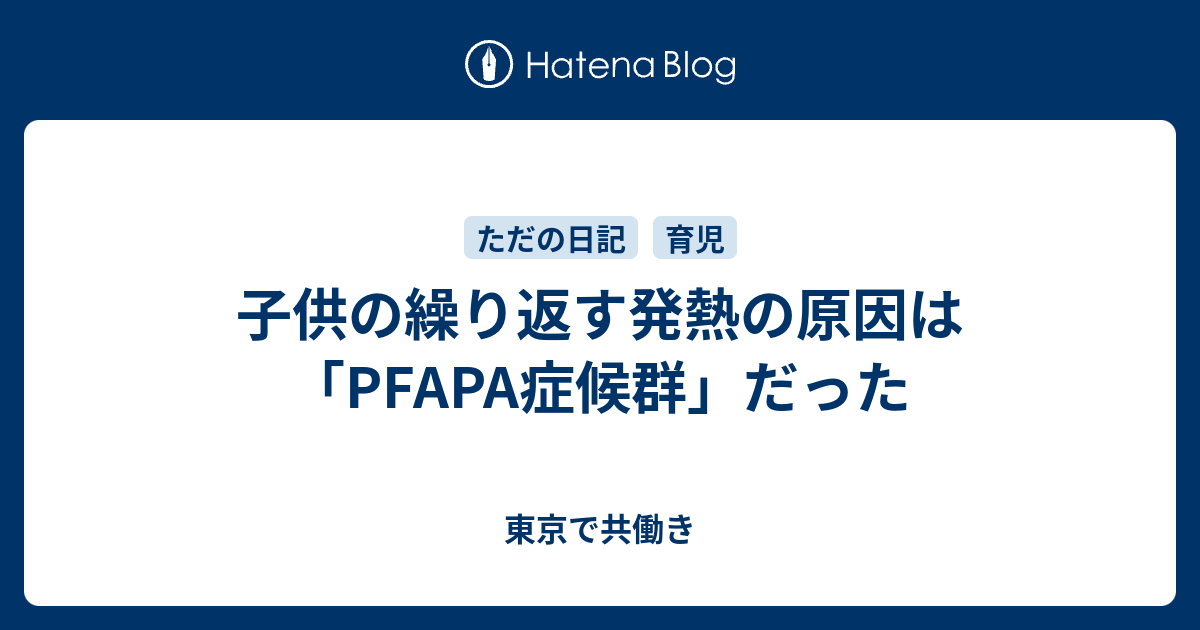 症候群 pfapa PFAPA症候群（概念、原因、臨床像、診断）