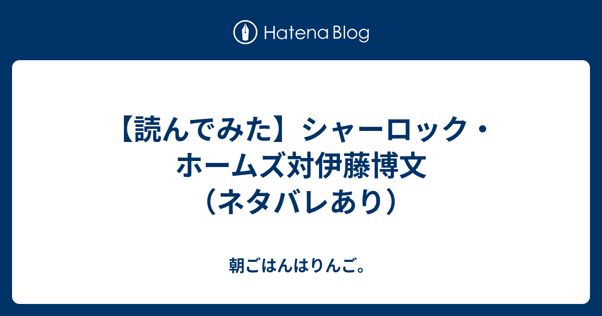 読んでみた シャーロック ホームズ対伊藤博文 ネタバレあり 朝ごはんはりんご