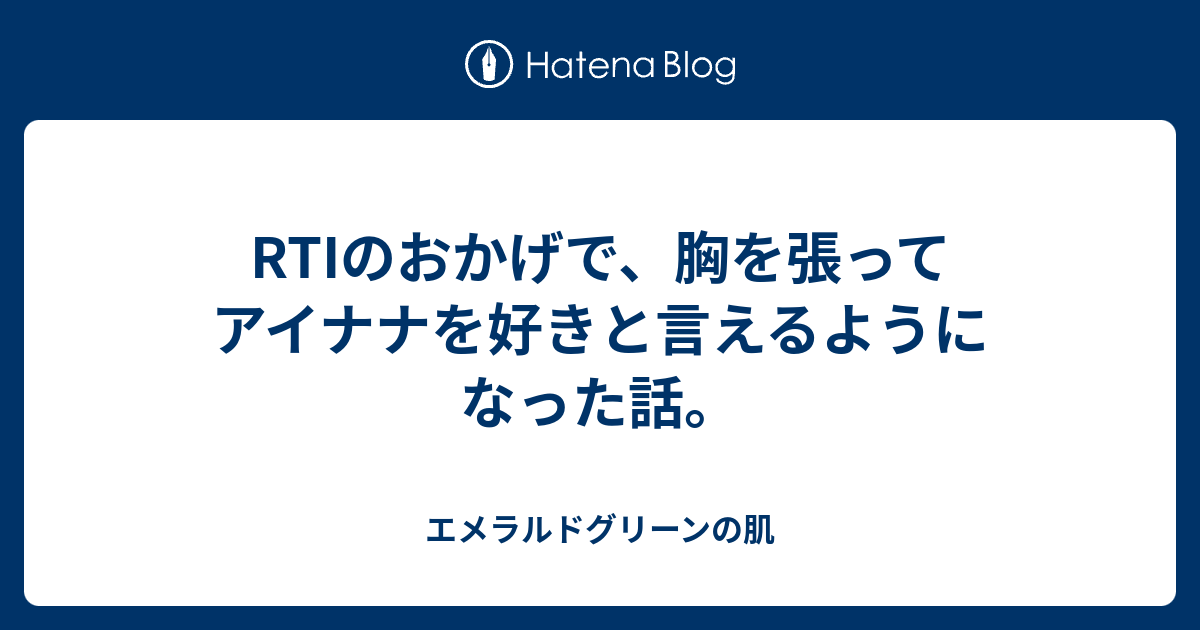 Rtiのおかげで 胸を張ってアイナナを好きと言えるようになった話 エメラルドグリーンの肌