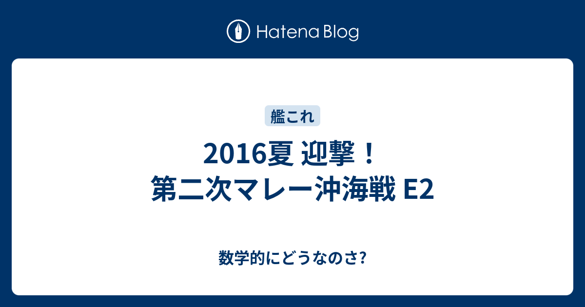 16夏 迎撃 第二次マレー沖海戦 E2 数学的にどうなのさ