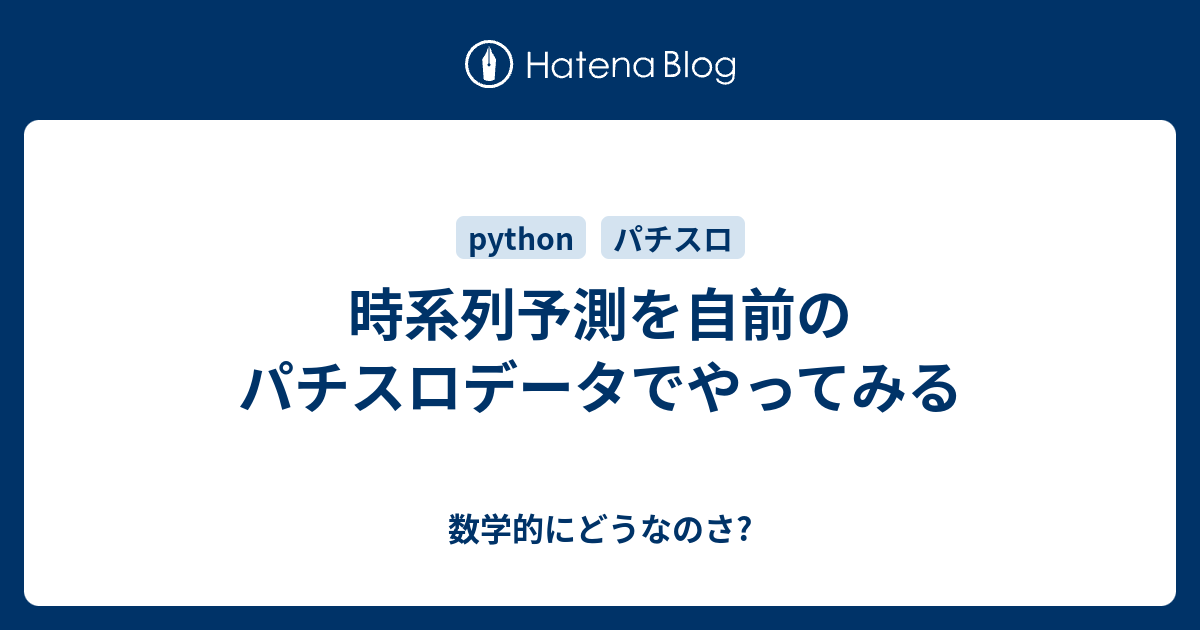 時系列予測を自前のパチスロデータでやってみる 数学的にどうなのさ