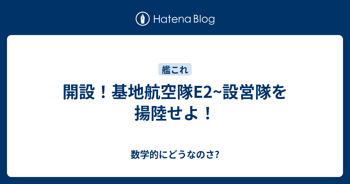 開設 基地航空隊e2 設営隊を揚陸せよ 数学的にどうなのさ