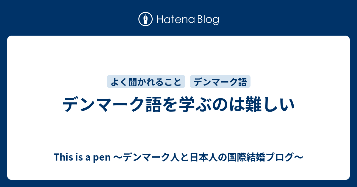 デンマーク語を学ぶのは難しい This Is A Pen デンマーク人と日本人の国際結婚ブログ