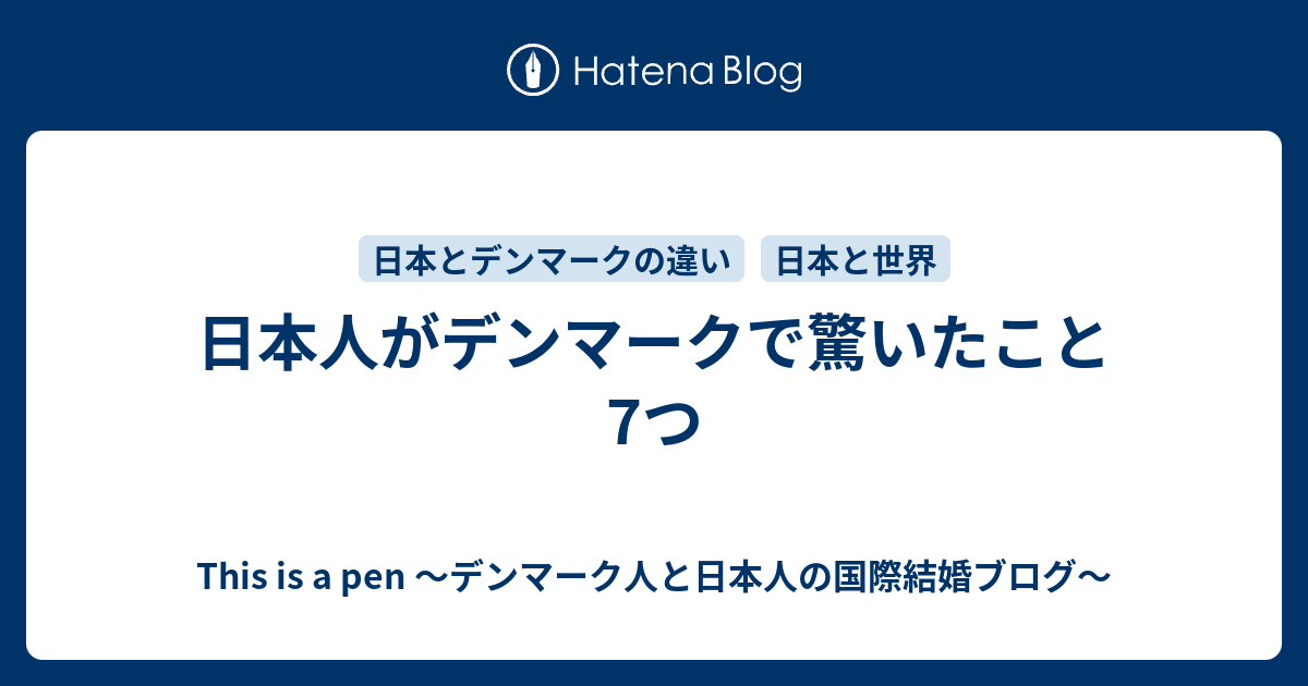 日本人がデンマークで驚いたこと7つ This Is A Pen デンマーク人と日本人の国際結婚ブログ