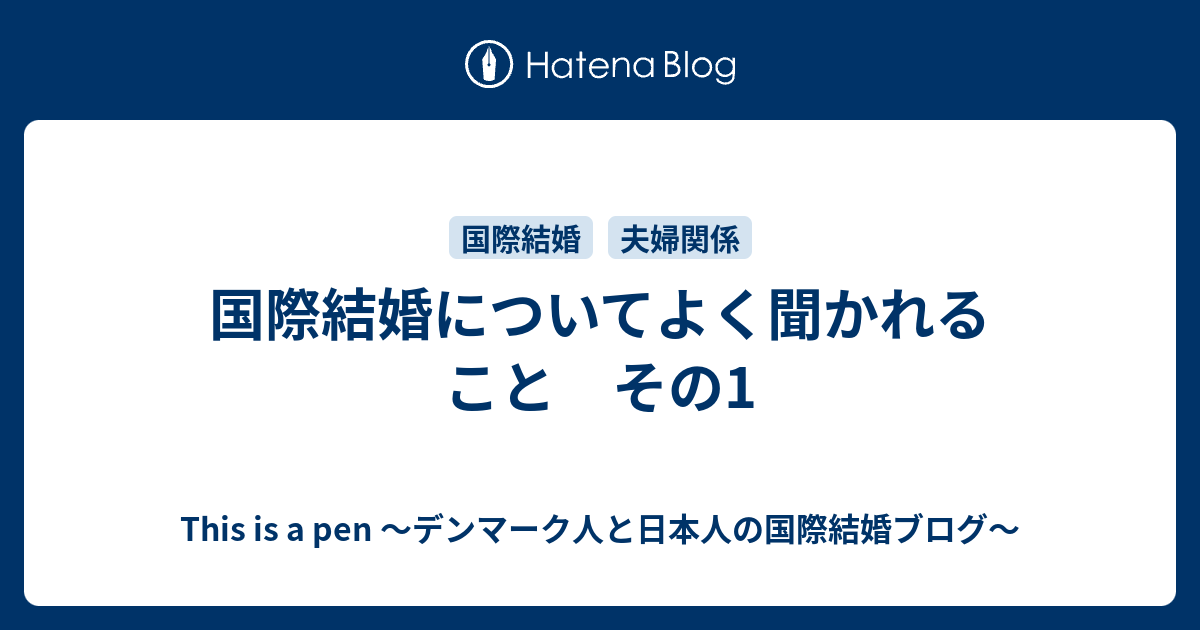 国際結婚についてよく聞かれること その1 This Is A Pen デンマーク人と日本人の国際結婚ブログ