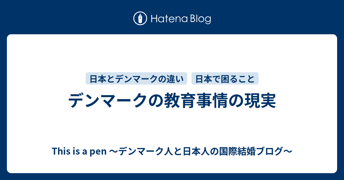 This is a pen ～デンマーク人と日本人の国際結婚ブログ～  デンマークの教育事情の現実