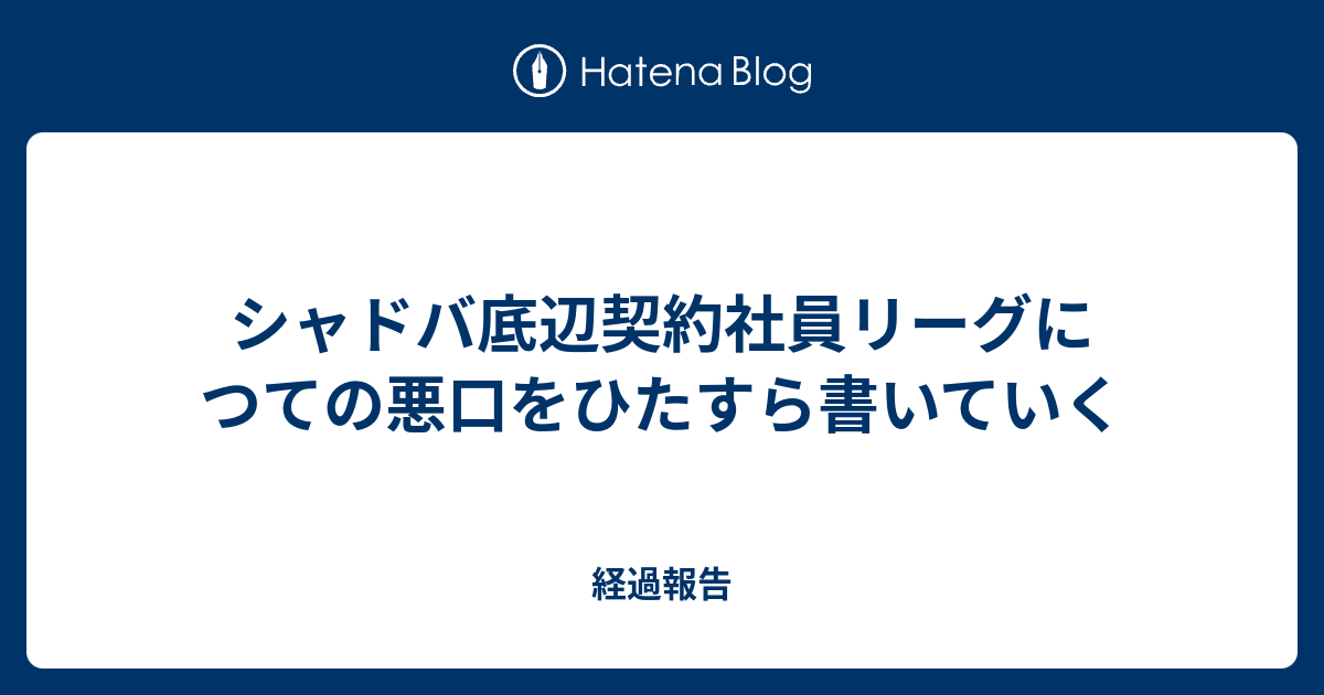 シャドバ底辺契約社員リーグにつての悪口をひたすら書いていく 経過報告