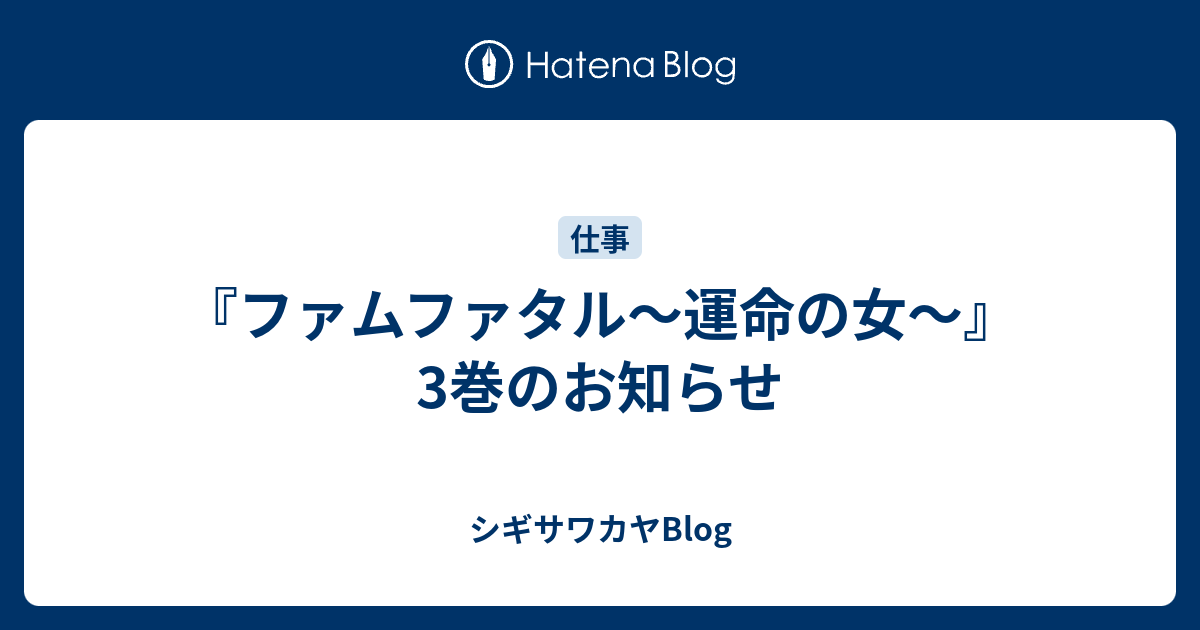 ファムファタル 運命の女 3巻のお知らせ シギサワカヤblog