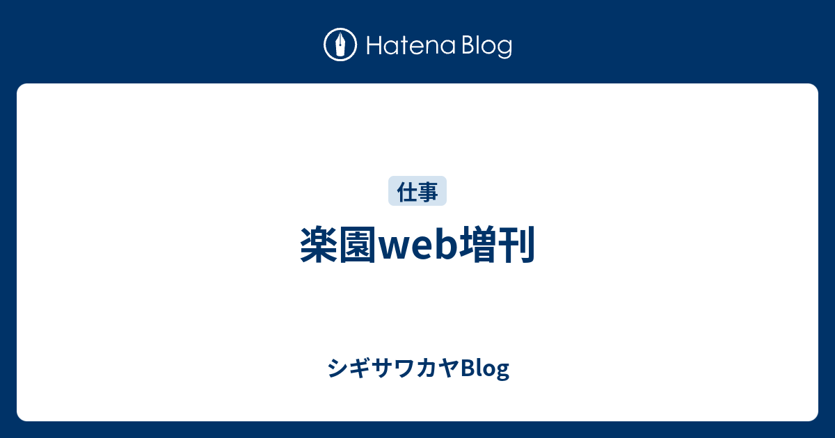 楽園web増刊 シギサワカヤblog