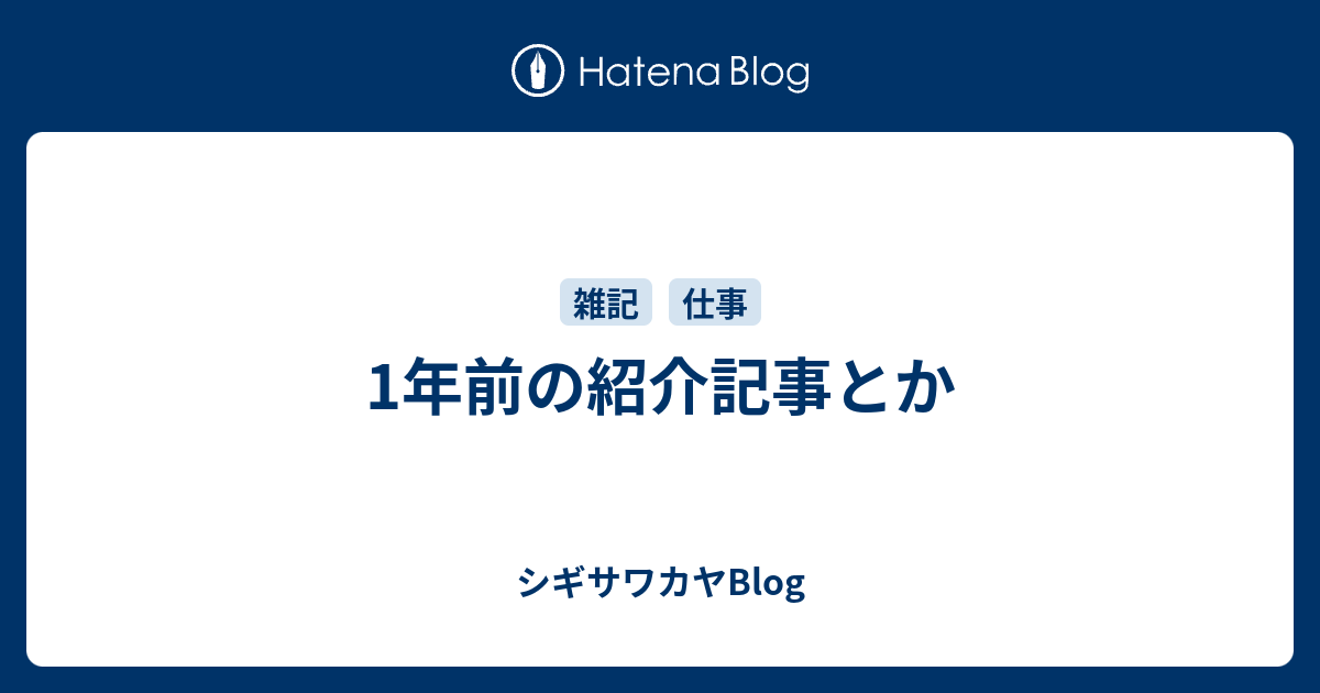 1年前の紹介記事とか シギサワカヤblog