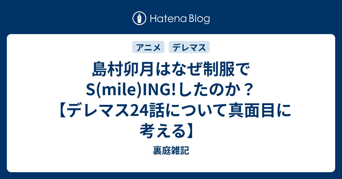 島村卯月はなぜ制服でs Mile Ing したのか デレマス24話について真面目に考える 裏庭雑記