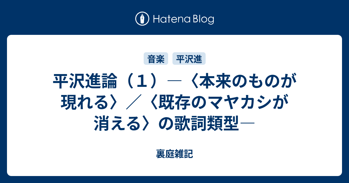 平沢進論 １ 本来のものが現れる 既存のマヤカシが消える の歌詞類型 裏庭雑記