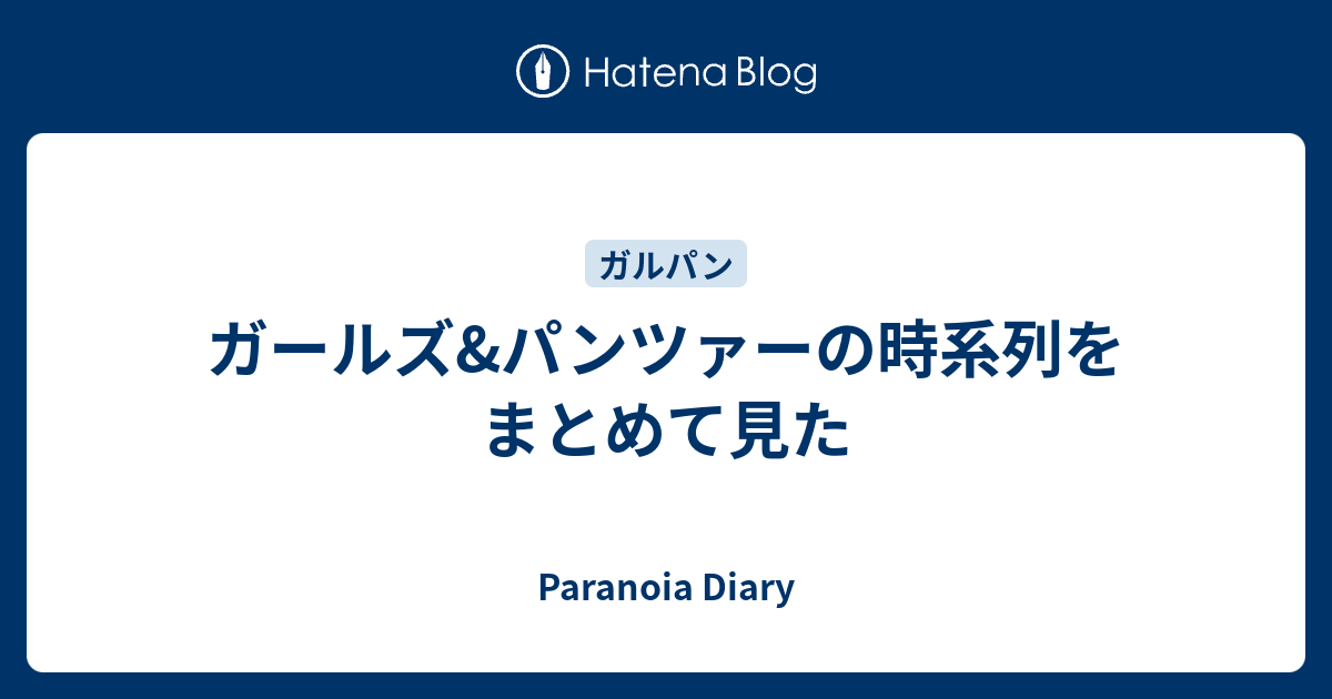 ガールズ パンツァーの時系列をまとめて見た Paranoia Diary