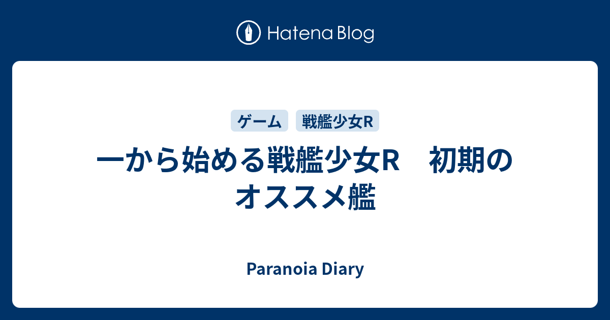 一から始める戦艦少女r 初期のオススメ艦 Paranoia Diary