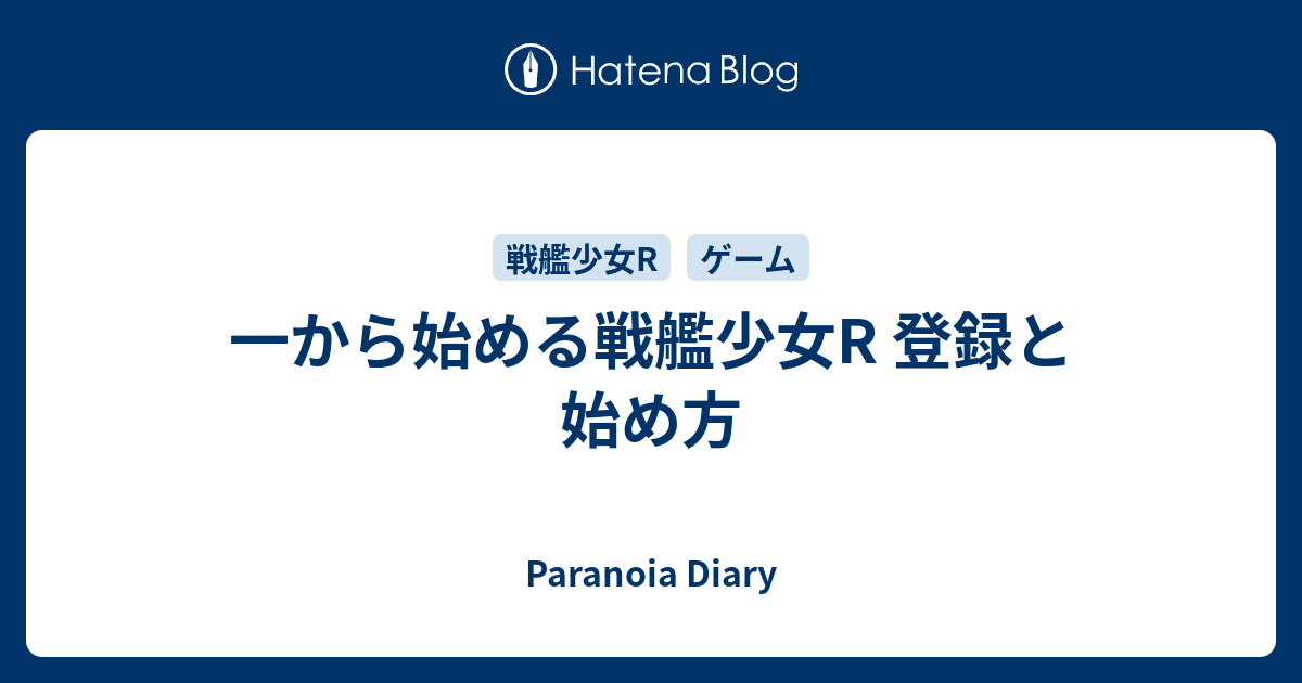 一から始める戦艦少女r 登録と始め方 Paranoia Diary