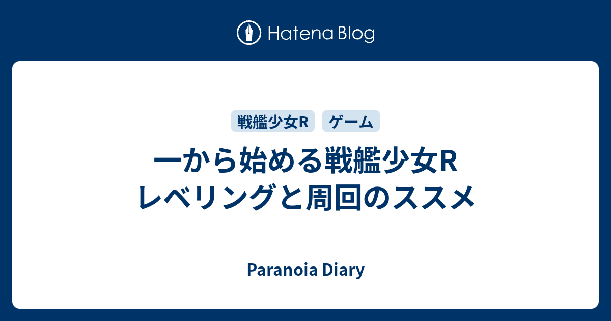 一から始める戦艦少女r レベリングと周回のススメ Paranoia Diary