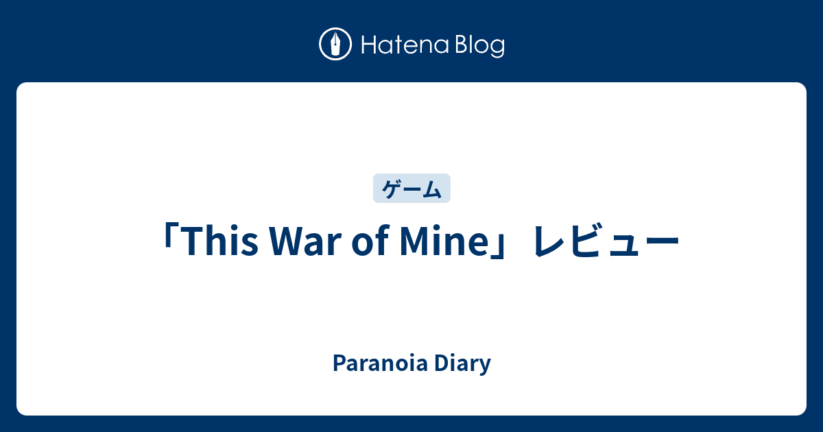 This War Of Mine レビュー Paranoia Diary