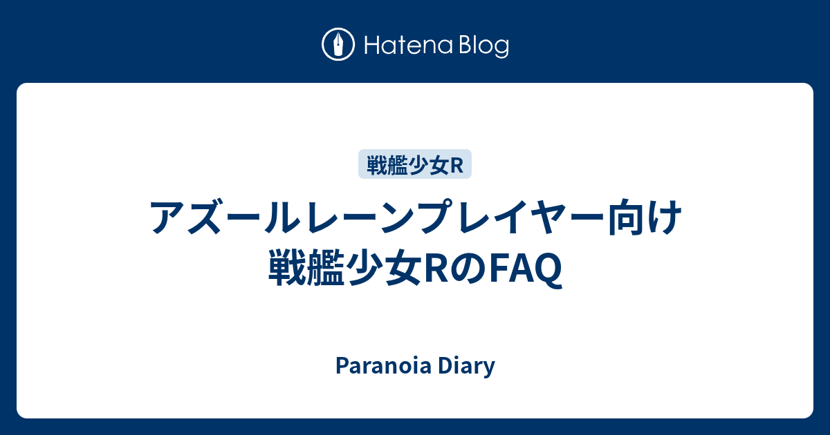 アズールレーンプレイヤー向け 戦艦少女rのfaq Paranoia Diary