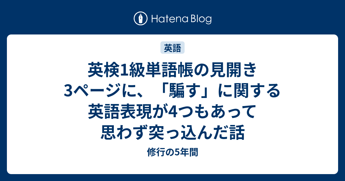 英検1級単語帳の見開き3ページに 騙す に関する英語表現が4つもあって思わず突っ込んだ話 修行の5年間