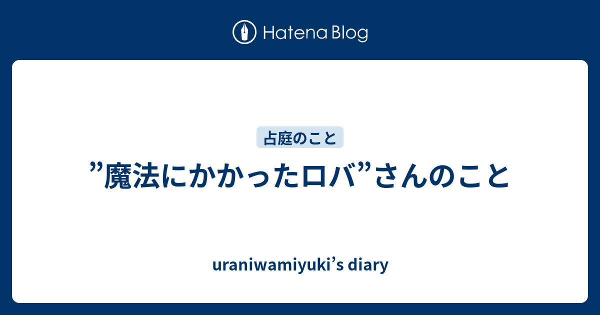魔法にかかったロバ さんのこと Uraniwamiyuki S Diary