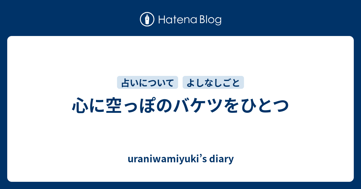 心に空っぽのバケツをひとつ Uraniwamiyuki S Diary