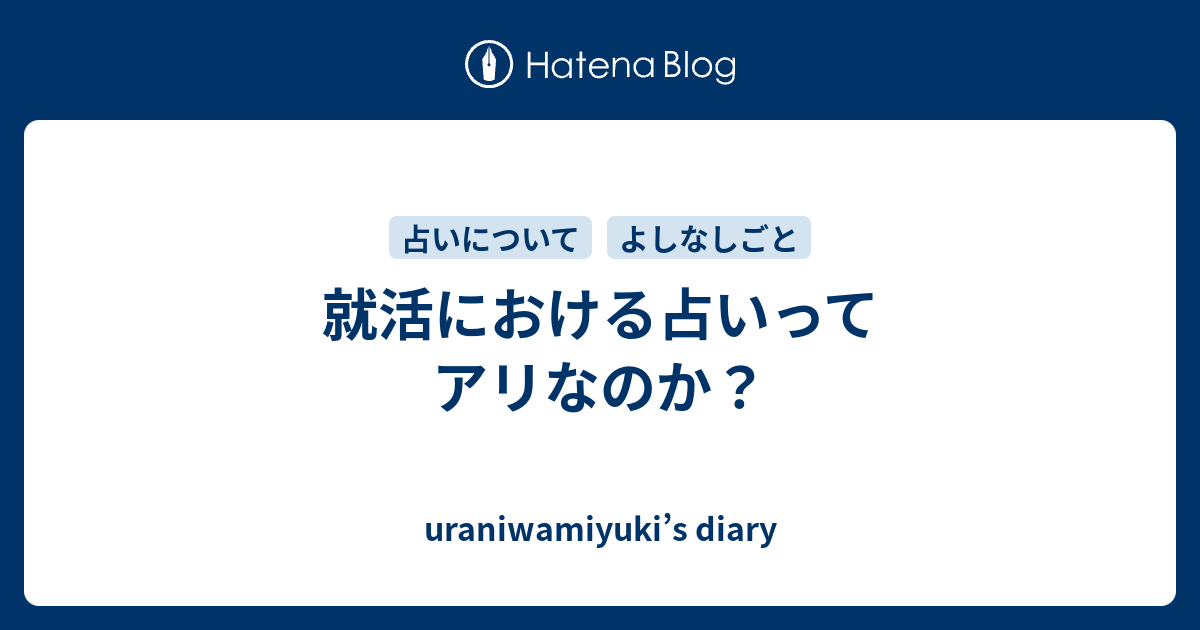 就活における占いってアリなのか Uraniwamiyuki S Diary