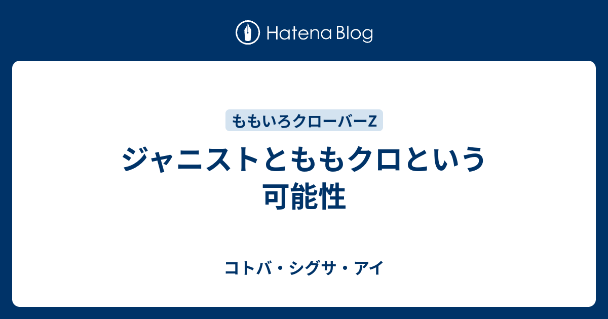 ジャニストとももクロという可能性 コトバ シグサ アイ