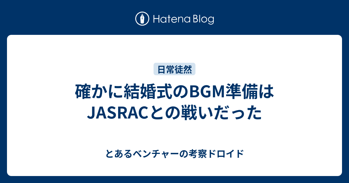 確かに結婚式のbgm準備はjasracとの戦いだった とあるベンチャーの考察ドロイド