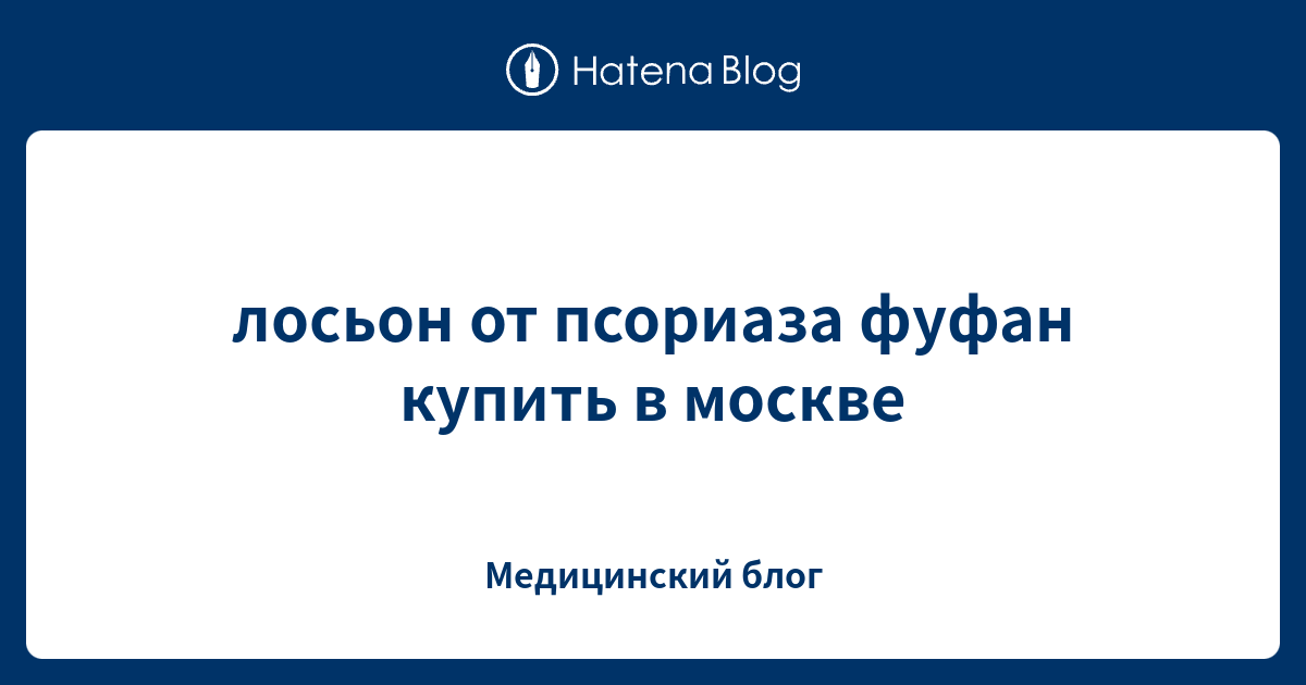 лосьон от псориаза фуфан купить в москве - Медицинский блог
