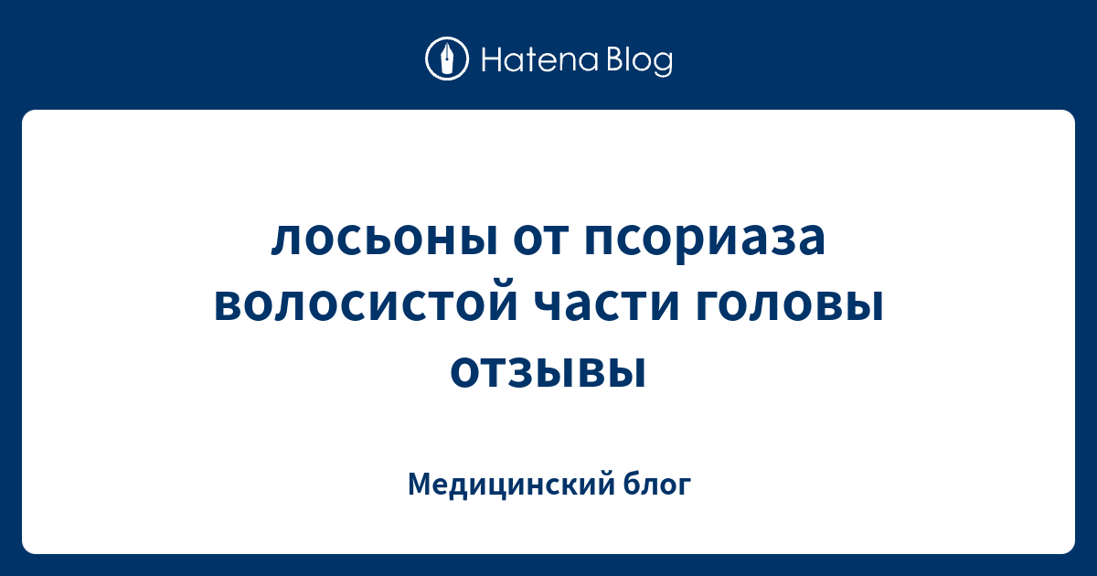 лосьоны от псориаза волосистой части головы отзывы - Медицинский блог