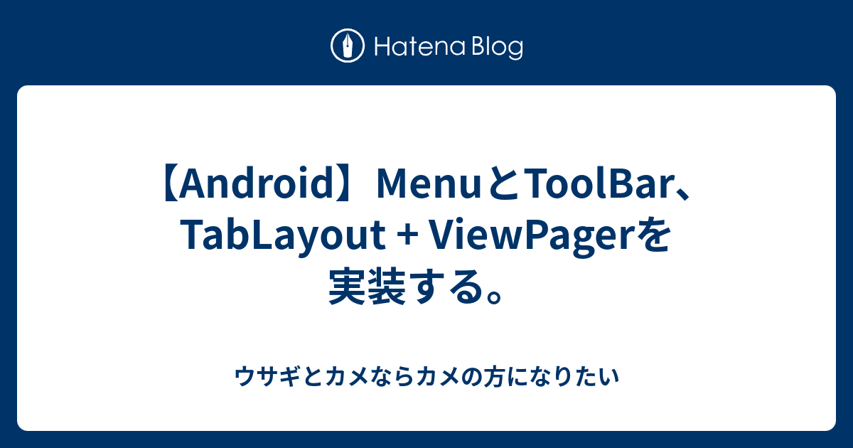 Android Menuとtoolbar Tablayout Viewpagerを実装する ウサギとカメならカメの方になりたい
