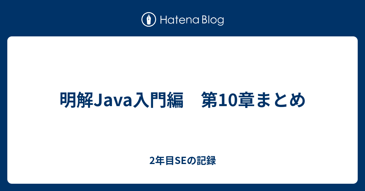 明解java入門編 第10章まとめ 2年目seの記録