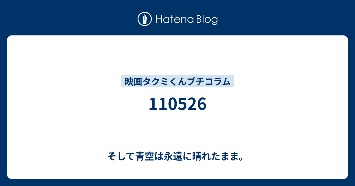 そして青空は永遠に晴れたまま