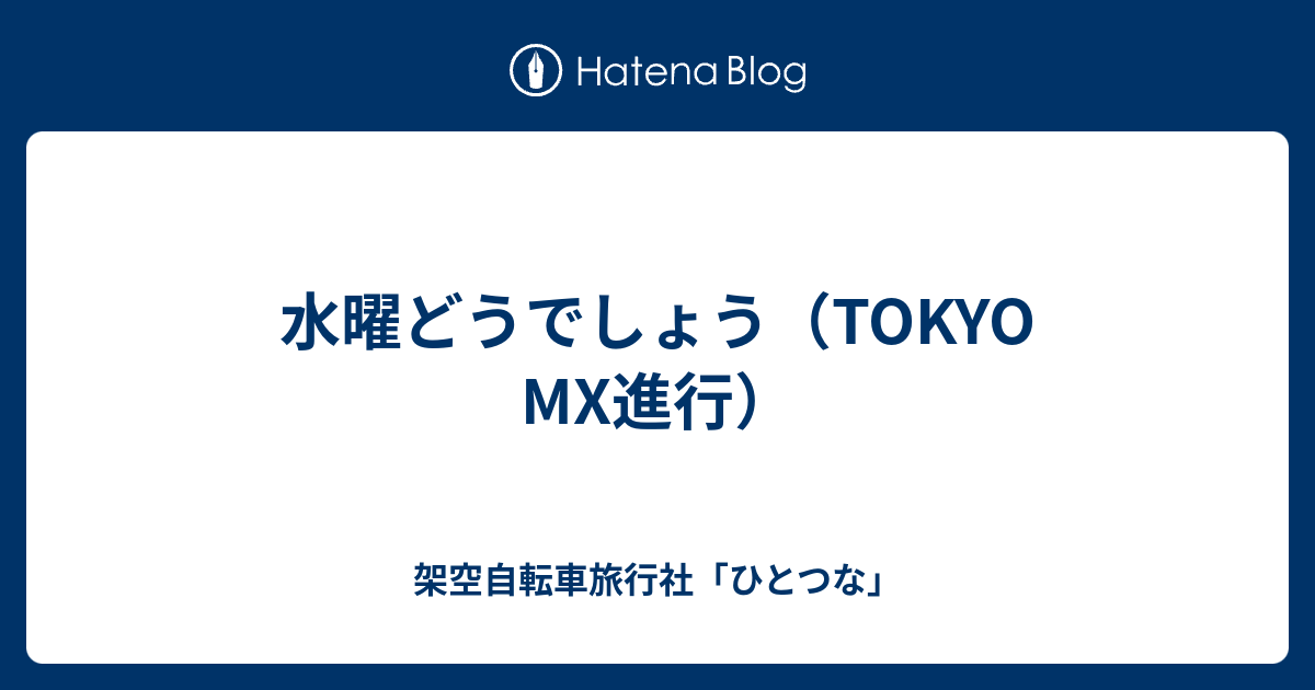 水曜どうでしょう（TOKYO MX進行） - 架空自転車旅行社「ひとつな」