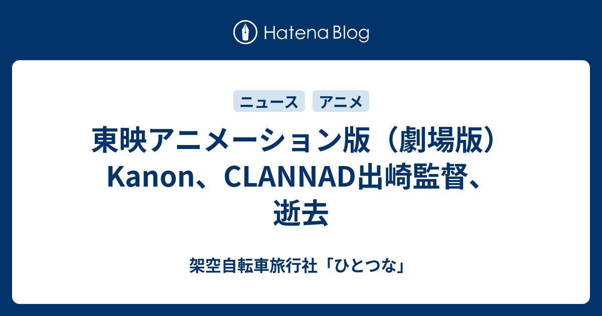 東映アニメーション版 劇場版 Kanon Clannad出崎監督 逝去 架空自転車旅行社 ひとつな