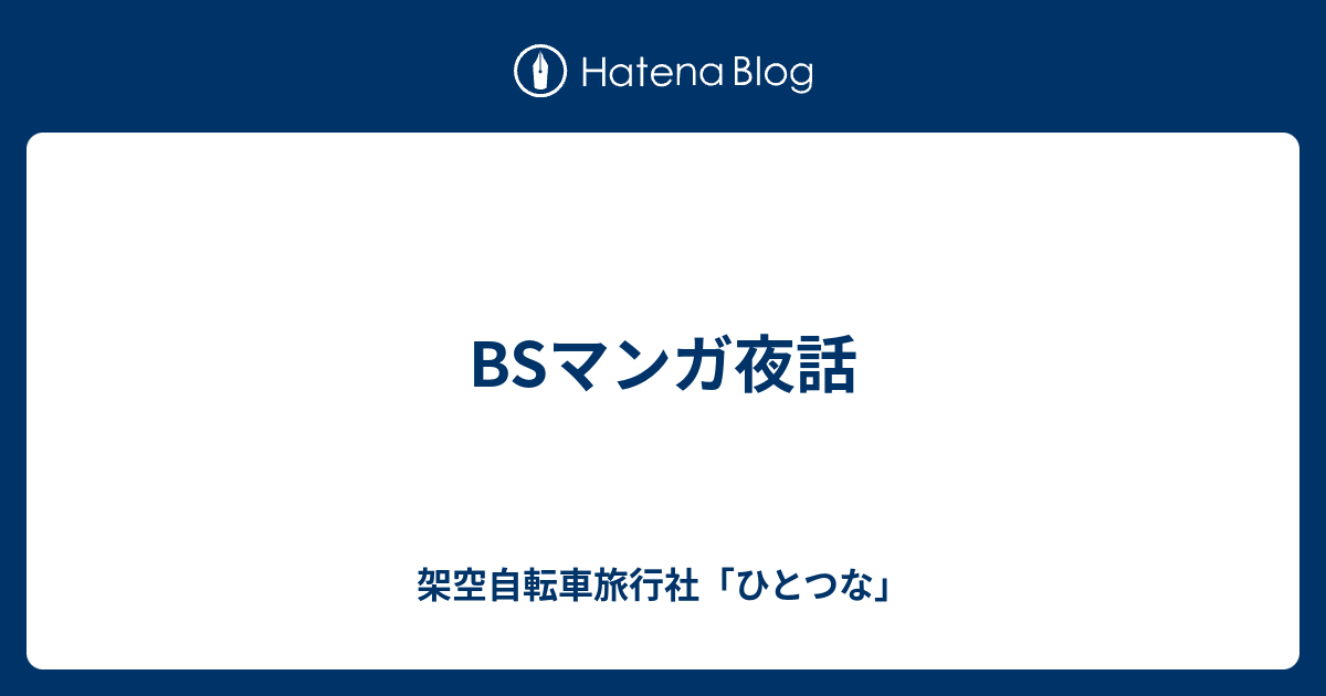 Bsマンガ夜話 架空自転車旅行社 ひとつな