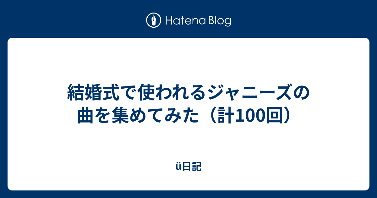 結婚式で使われるジャニーズの曲を集めてみた 計100回 U日記