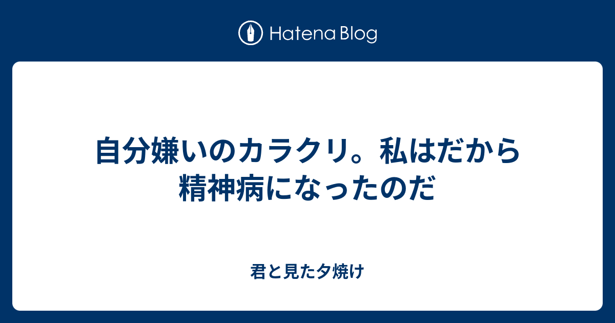 自分嫌いのカラクリ 私はだから精神病になったのだ 君と見た夕焼け