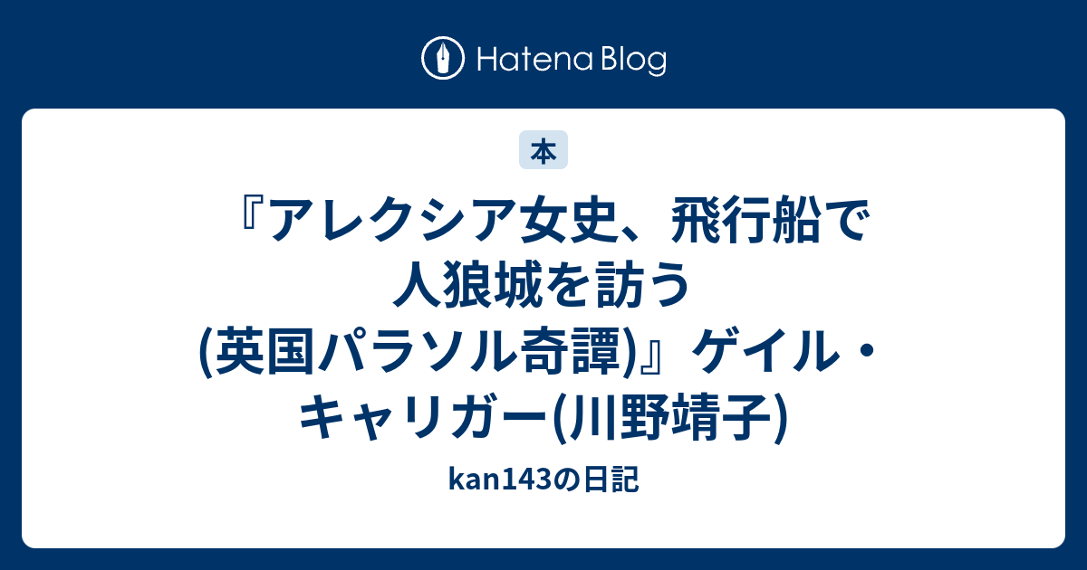 アレクシア女史 飛行船で人狼城を訪う 英国パラソル奇譚 ゲイル キャリガー 川野靖子 Kan143の日記