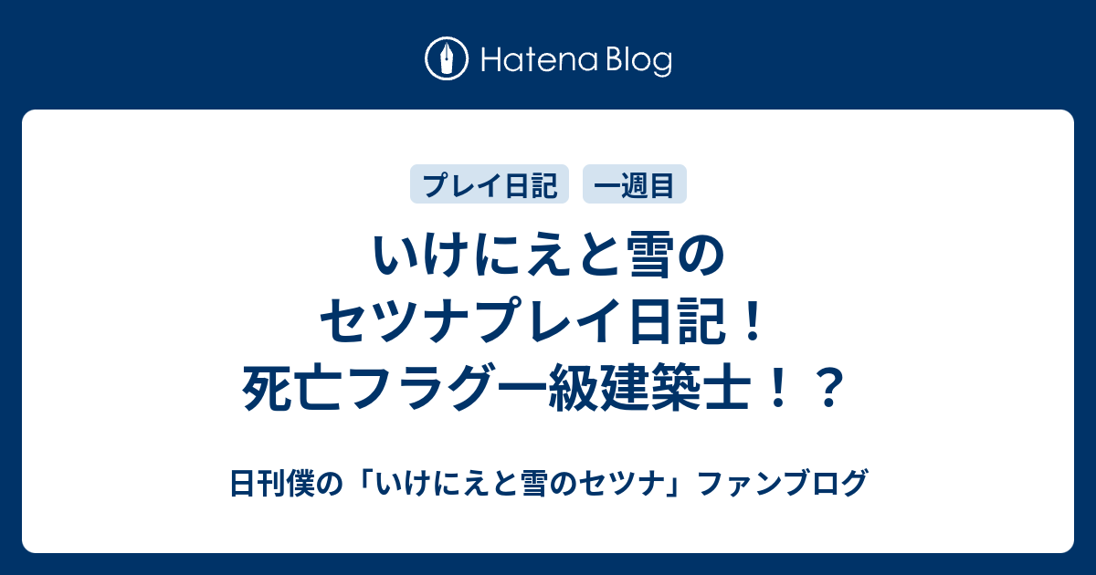 いけにえと雪のセツナプレイ日記 死亡フラグ一級建築士 日刊僕の いけにえと雪のセツナ ファンブログ