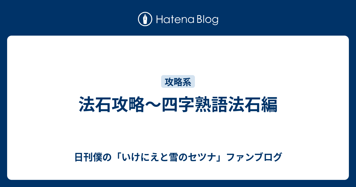 法石攻略 四字熟語法石編 日刊僕の いけにえと雪のセツナ ファンブログ