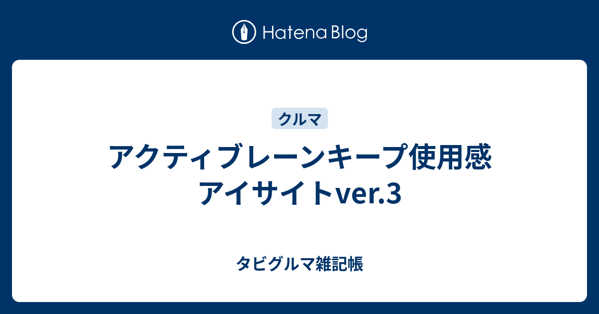 アクティブレーンキープ使用感 アイサイトver 3 タビグルマ雑記帳