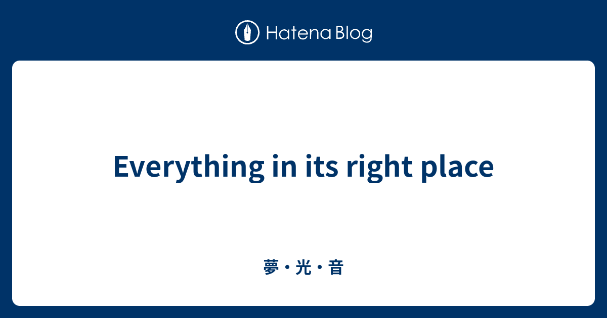 Everything In Its Right Place 夢 光 音