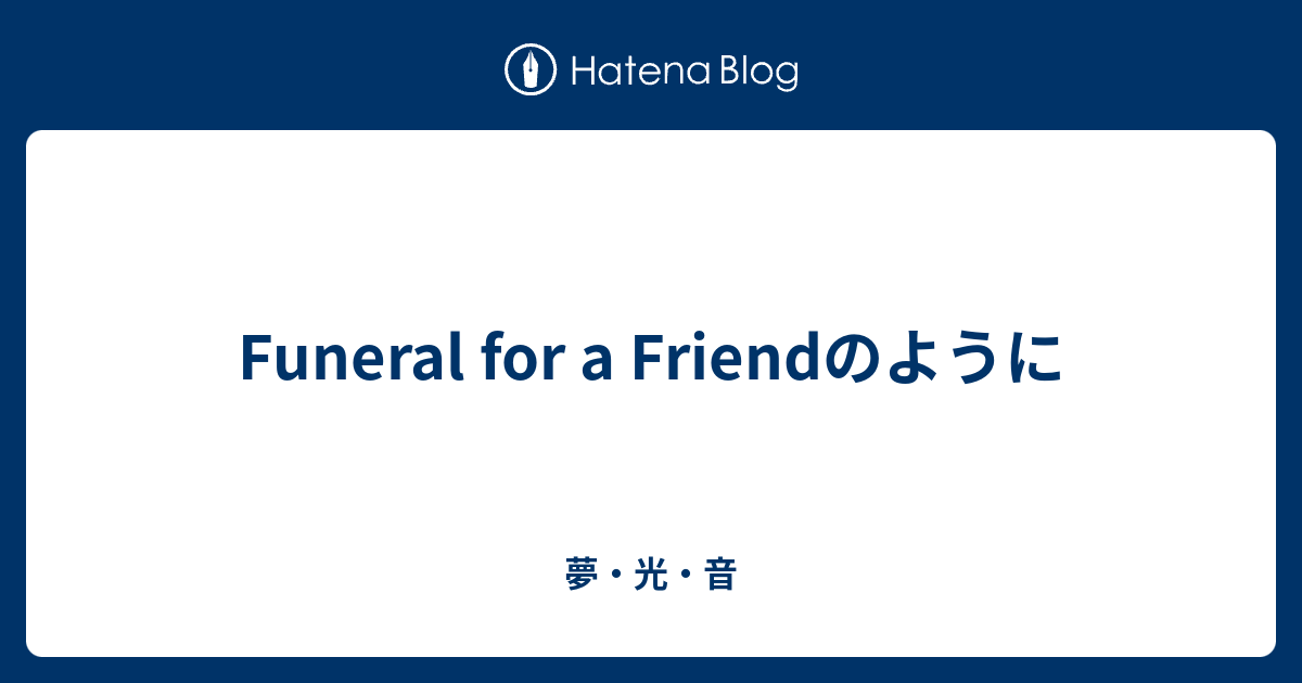 Funeral for a Friendのように 夢・光・音