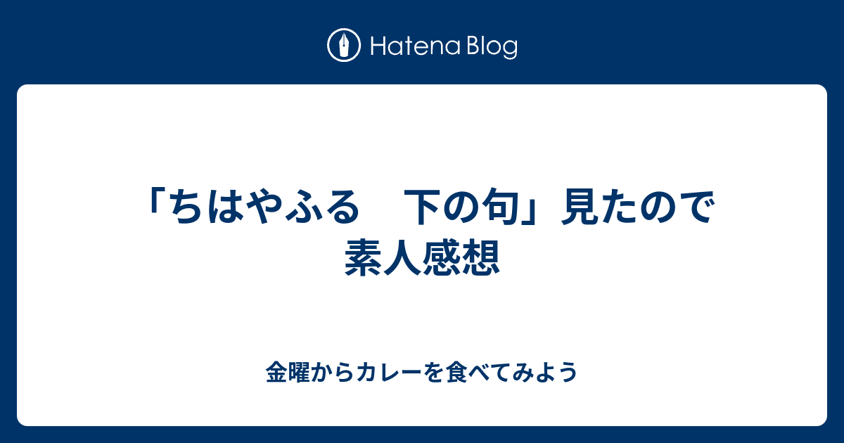 ちはやふる 下の句 見たので素人感想 金曜からカレーを食べてみよう