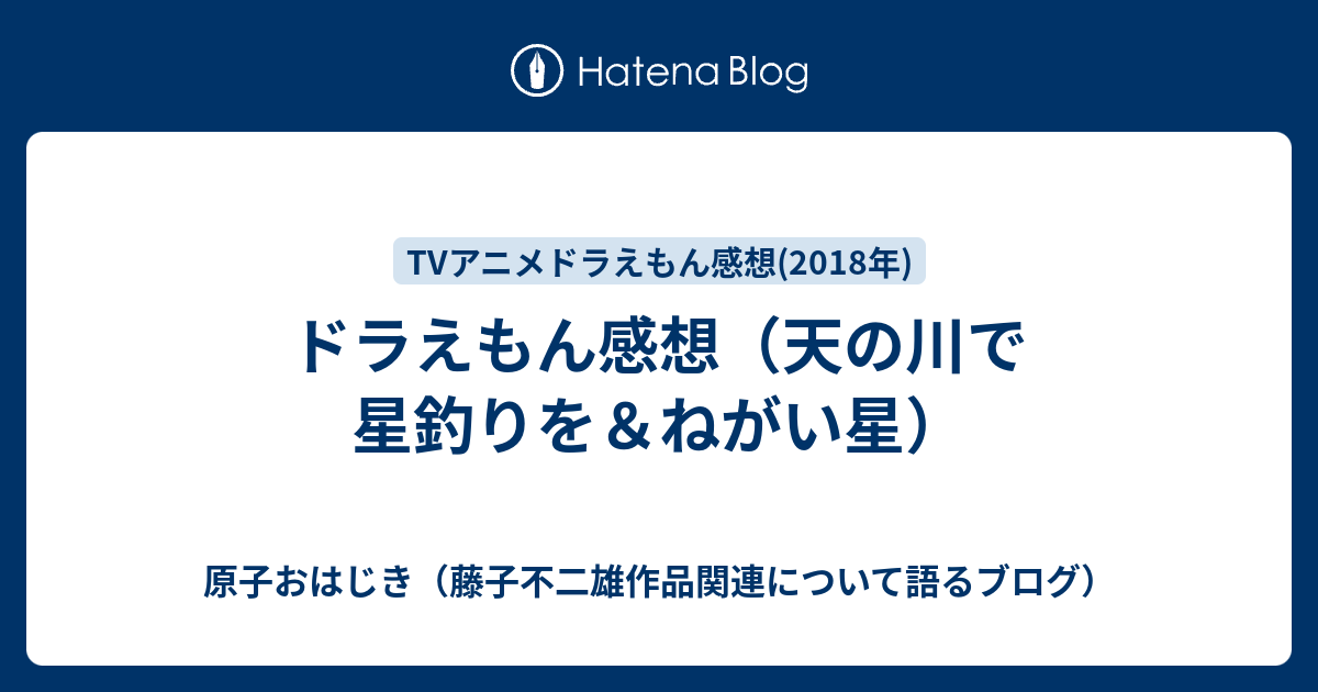 ドラえもん感想 天の川で星釣りを ねがい星 原子おはじき 藤子不二雄作品関連について語るブログ